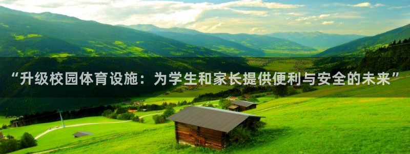 意昂4官网：“升级校园体育设施：为学生和家长提供便利