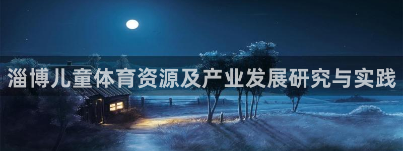 意昂体育4招商电话号码是多少啊：淄博儿童体育资源及产