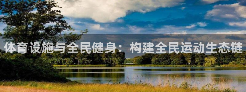 意昂体育4开户：体育设施与全民健身：构建全民运动生态