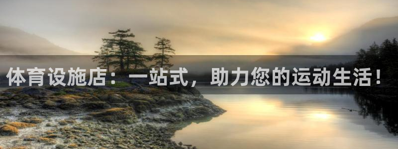 海南意昂体育4发展怎么样：体育设施店：一站式，助力您